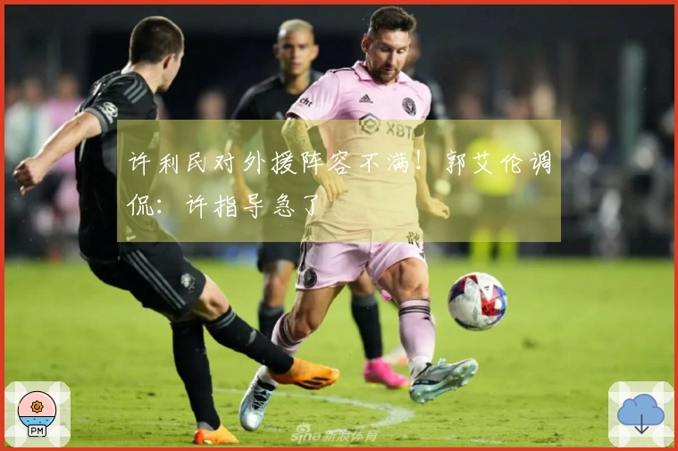 许利民对外援阵容不满！郭艾伦调侃：许指导急了
