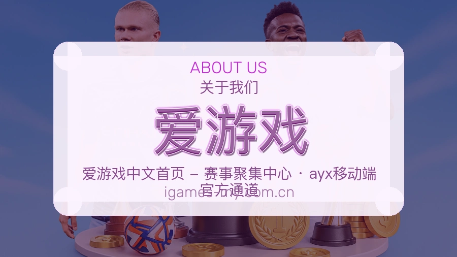认识爱游戏